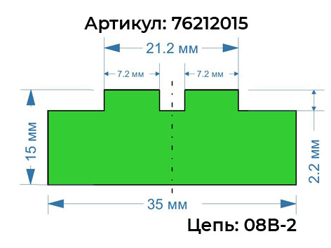 Направляющая для роликовой цепи 08B-2 профиль T-DUPLEX-08 (высота 15) 76212015