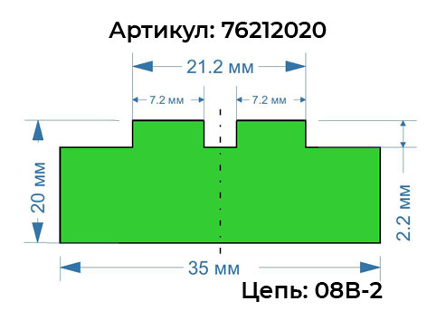 Направляющая для роликовой цепи 08B-2 профиль T-DUPLEX-08 (высота 20) 76212020