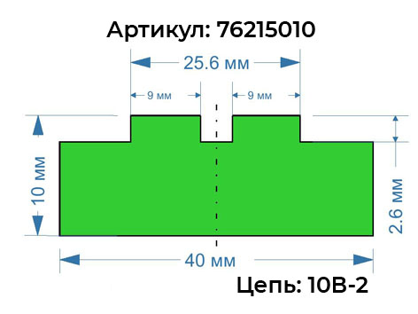 Профиль двурядной цепи 76215010