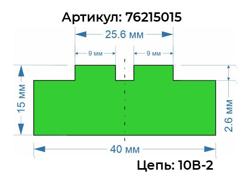 Профиль двурядной цепи 76215015