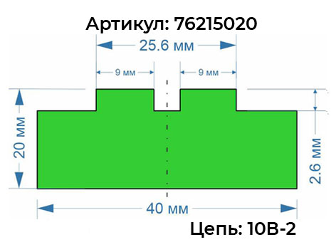 Профиль двурядной цепи 76215020
