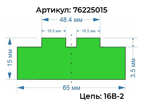 Направляющая для роликовой цепи 16B-2 профиль T-DUPLEX-16 (высота 15) 76225015