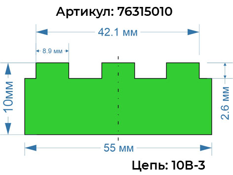 Профиль трехрядной цепи 76315010