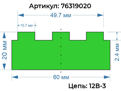 Профиль трехрядной цепи 76319020