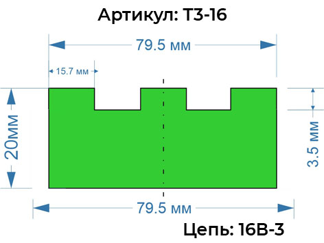 Направляющая для роликовой цепи 16B-3 профиль T-TRIPLEX-16 Профиль Т3-16