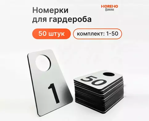 Комплект трапециевидных номерков для гардероба