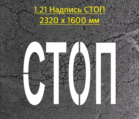 Трафарет для надписи СТОП