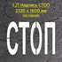 Трафарет для надписи СТОП составной