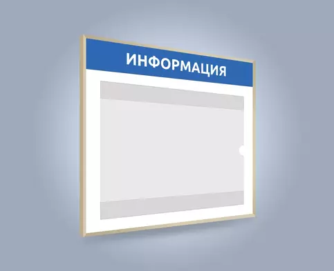 Заказ информационных горизонтальных стендов с карманом А3