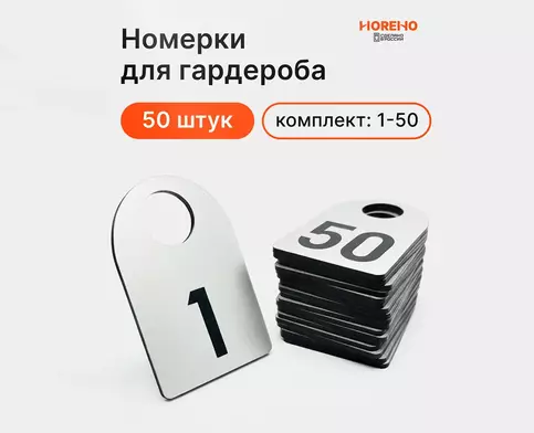 Комплект скругленных номерков для гардероба