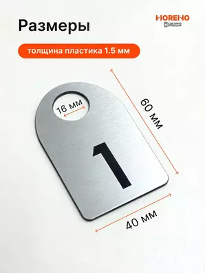 Размеры номерка