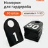 Номерок скругленных черный