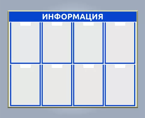 Стенд ИНФОРМАЦИЯ на 8 карманов в раме