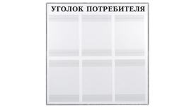 Уголок потребителя на 6 карманов в раме