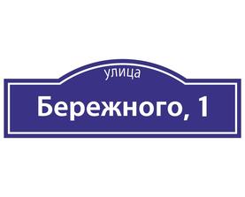 Табличка адресная фигурная