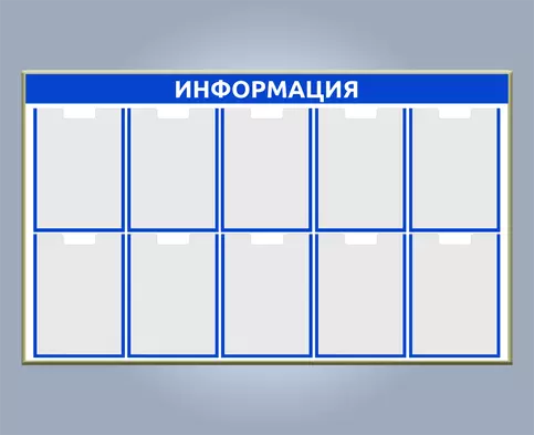 Стенд ИНФОРМАЦИЯ на 8 карманов в раме