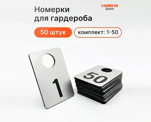 Комплект прямоугольных номерков для гардероба