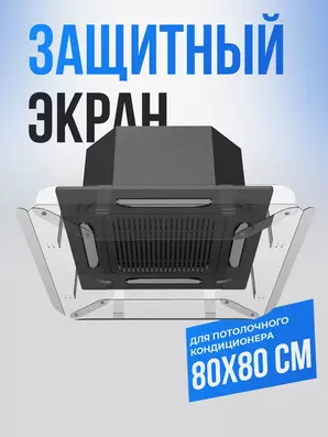 Экран-отражатель для потолочных кондиционеров 80 см
